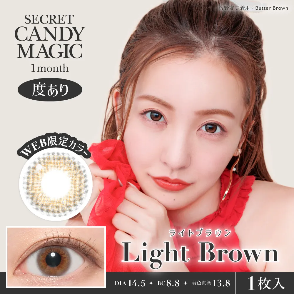 secret candymagic 1month 《ライトブラウン》 度あり 《片目分(1枚)》