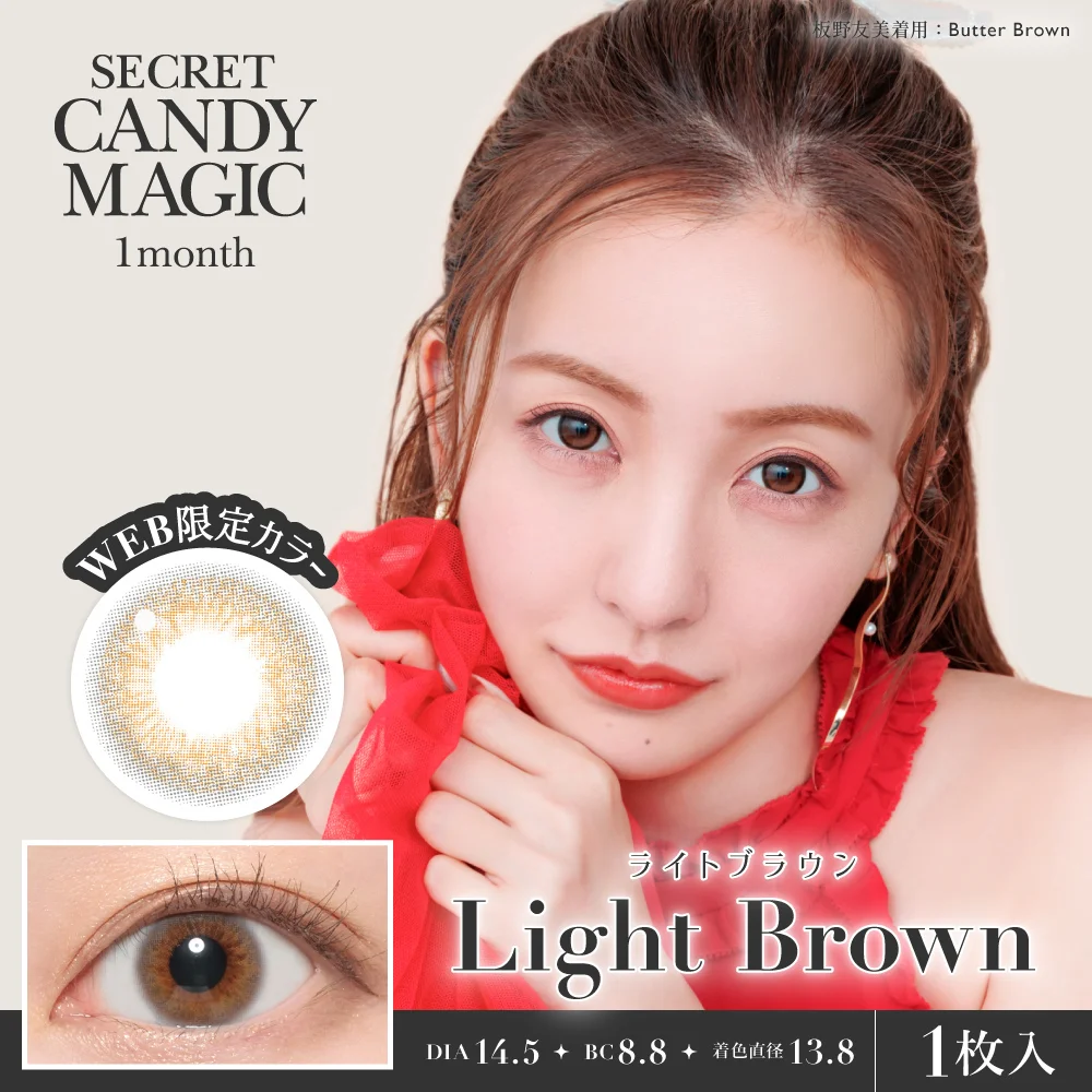 secret candymagic 1month ライトブラウン 度あり　度なし 1枚入