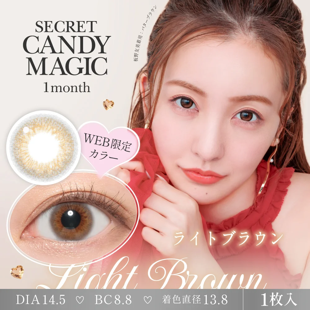 secret candymagic 1month 《ライトブラウン》 度あり 度なし 《両目分(2枚)》