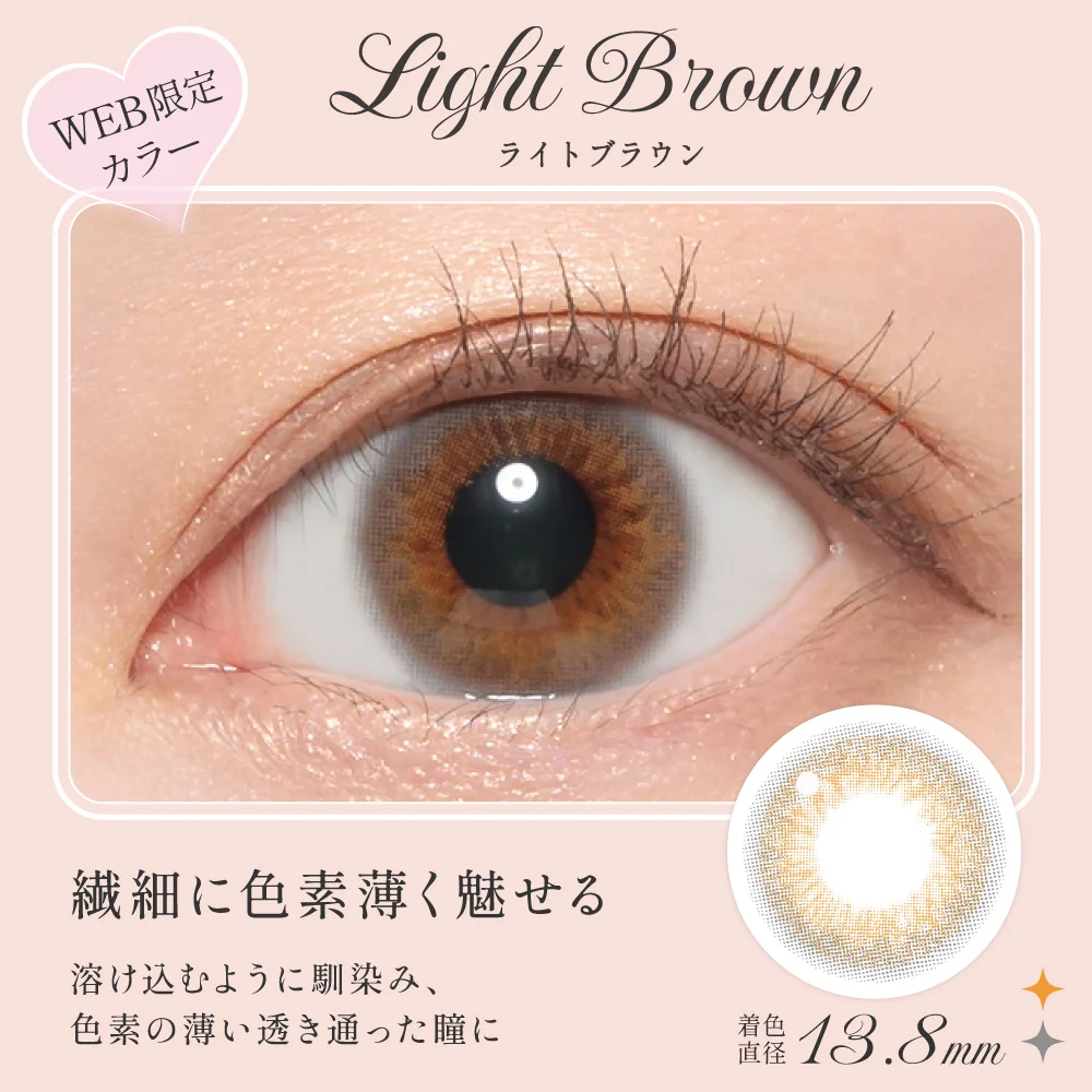 ライトブラウン 繊細に色素薄く魅せる
