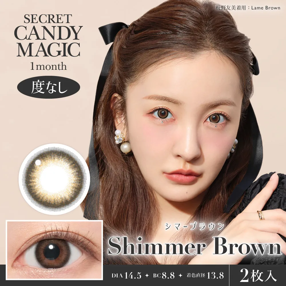 secret candymagic 1month 《シマーブラウン》 度なし 《両目分(2枚)》