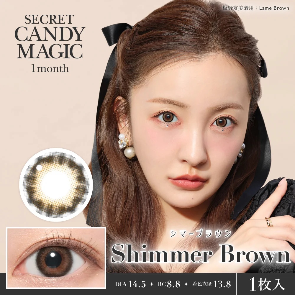 secret candymagic 1month 《シマーブラウン》 度あり 度なし 《両目分(2枚)》