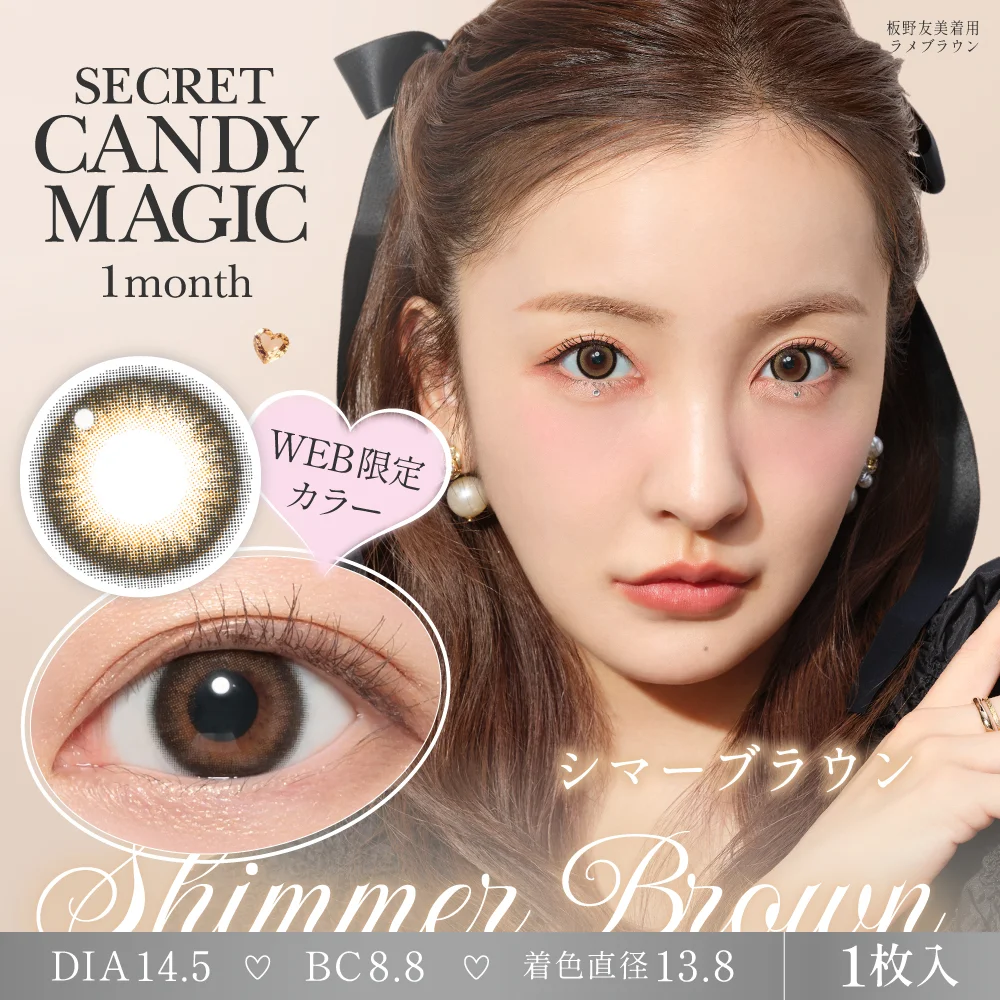 secret candymagic 1month 《シマーブラウン》 度あり 度なし 《両目分(2枚)》