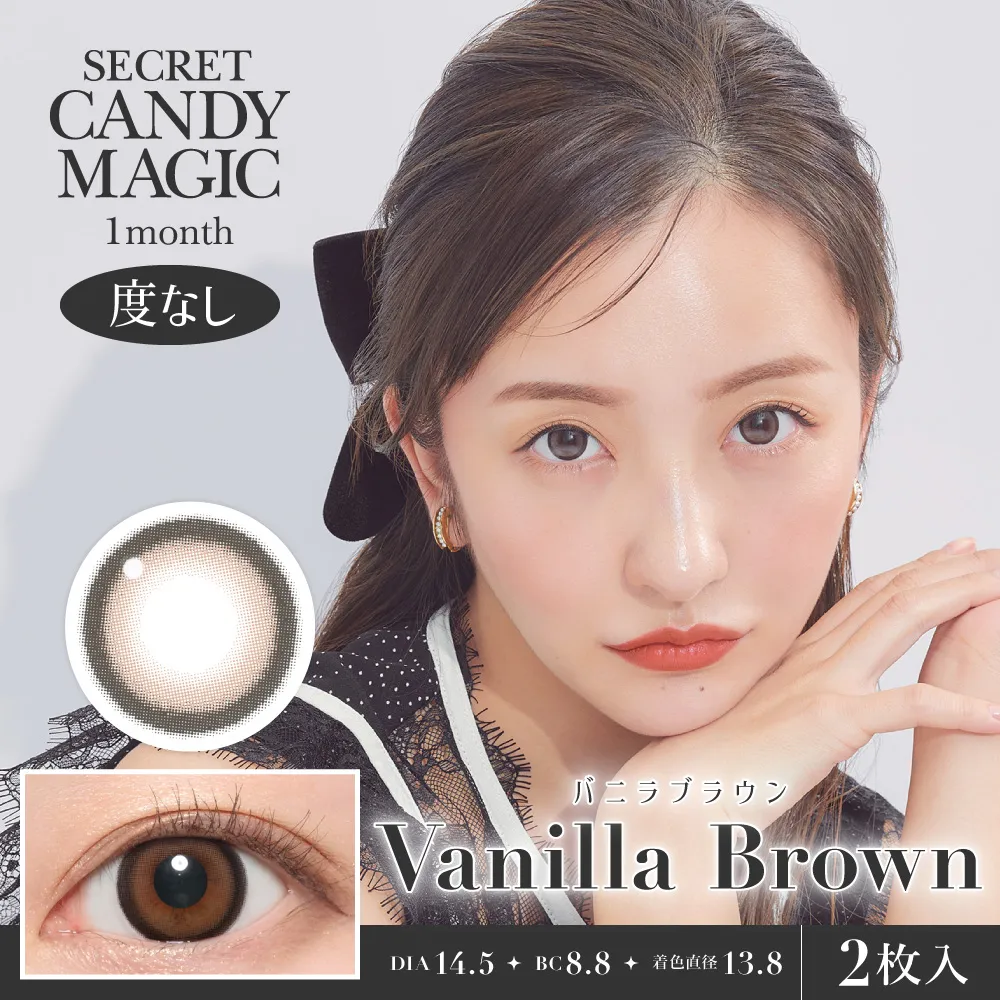 secret candymagic 1month 《バニラブラウン》 度なし 《両目分(2枚)》