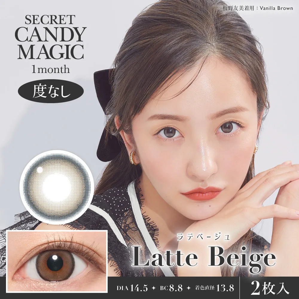 secret candymagic 1month 《ラテベージュ》 度なし 《両目分(2枚)》