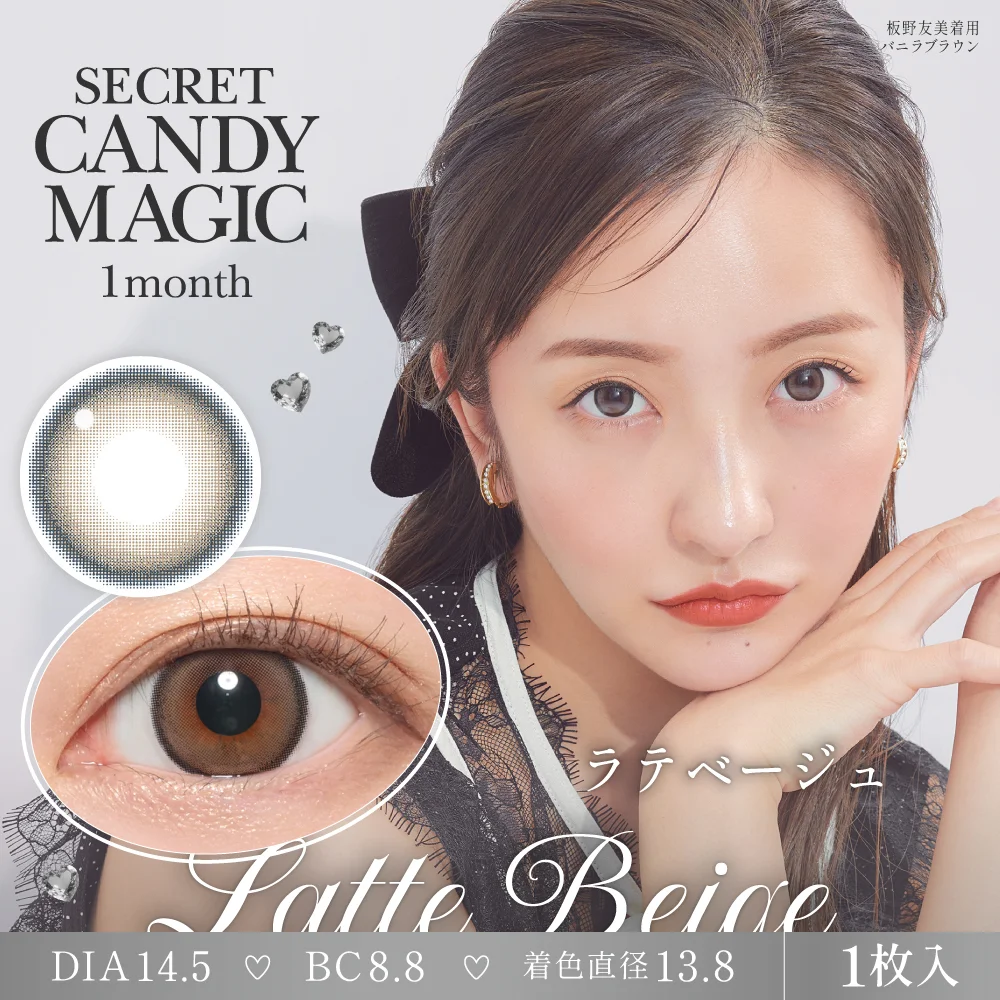 secret candymagic 1month 《ラテベージュ》 度あり 度なし 《両目分(2枚)》
