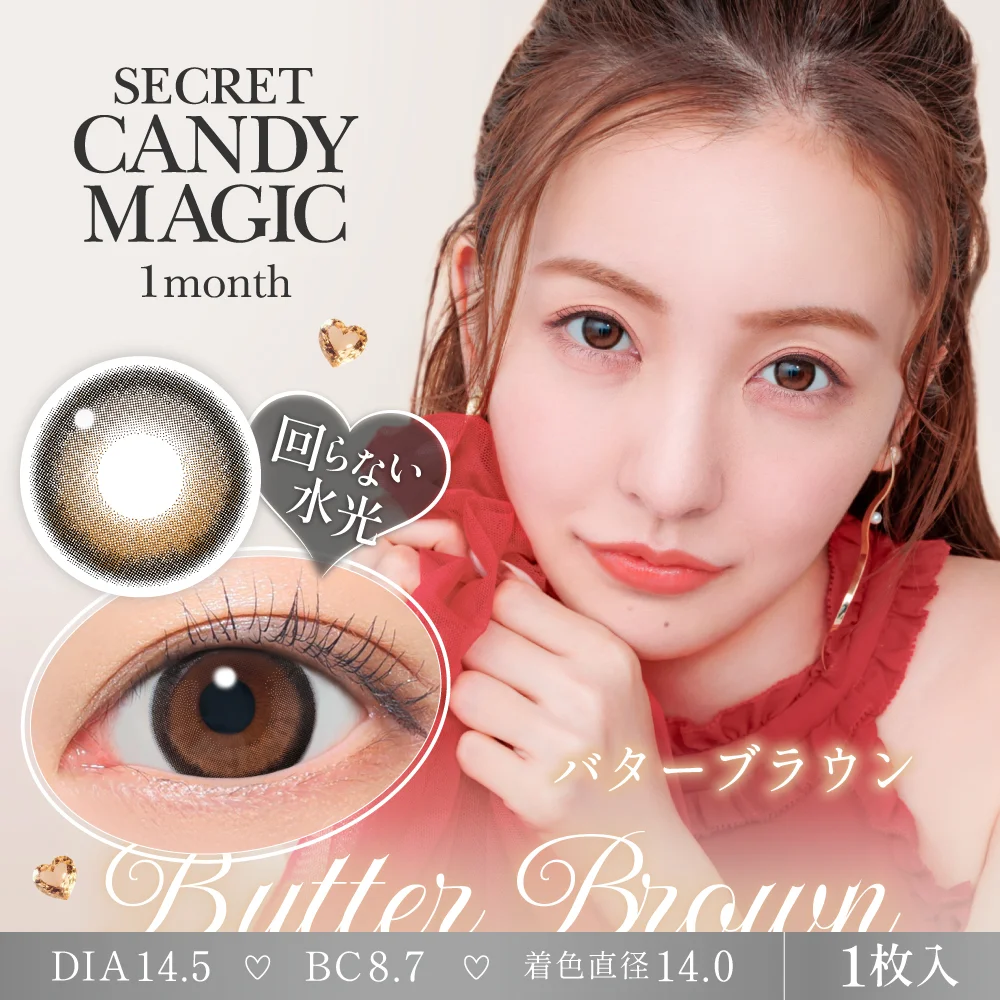 secret candymagic 1month バターブラウン 度あり 1枚入