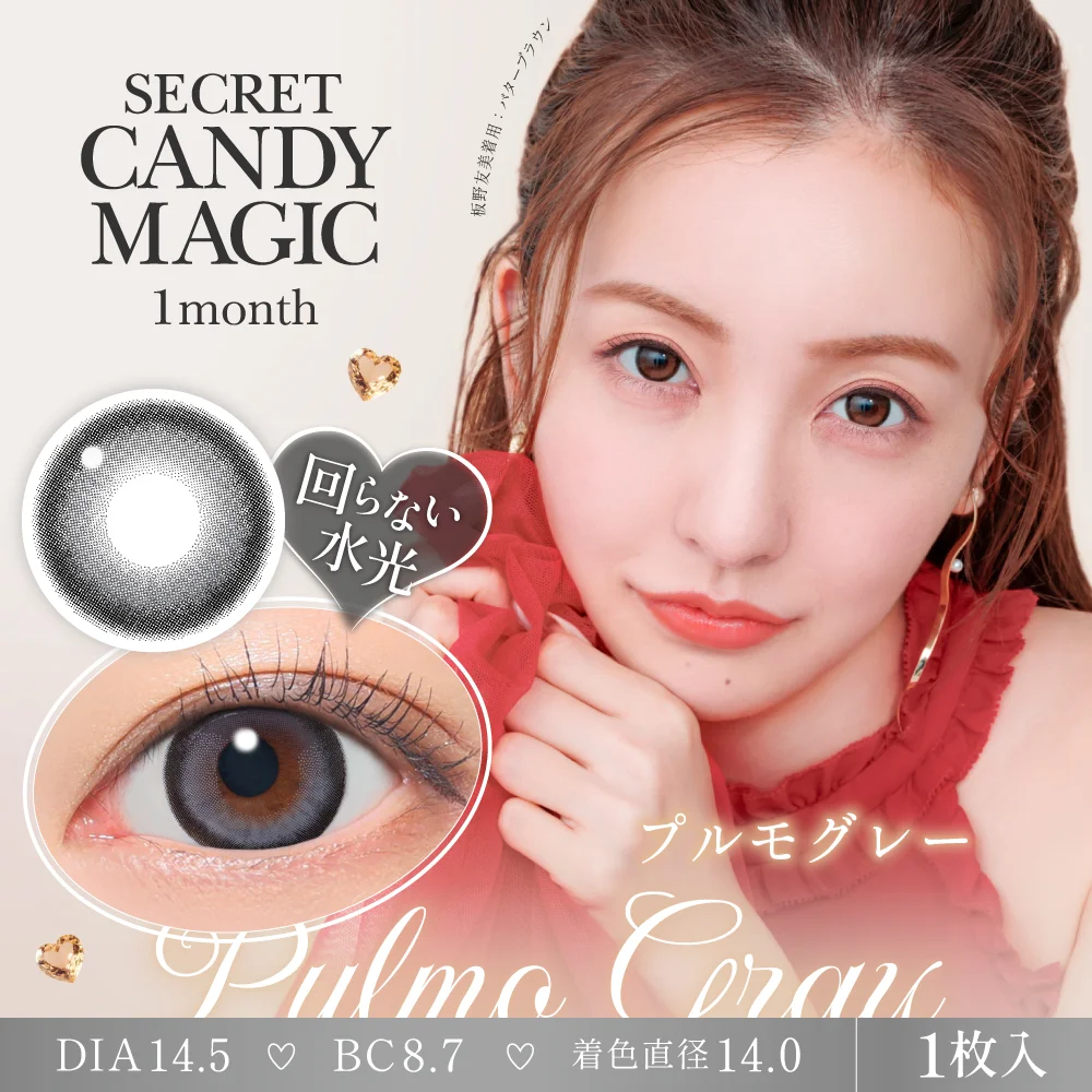 secret candymagic 1month プルモグレー 度あり 1枚入