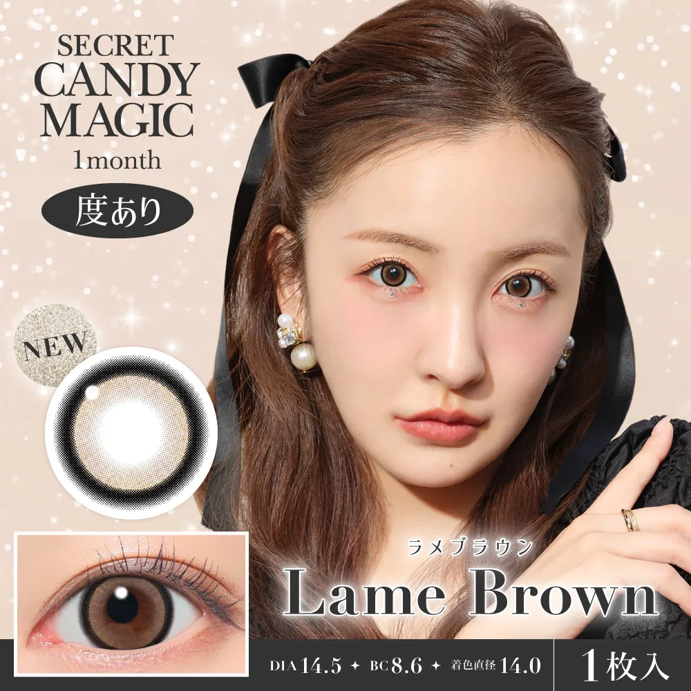 secret candymagic 1month ラメブラウン 度あり 1枚入
