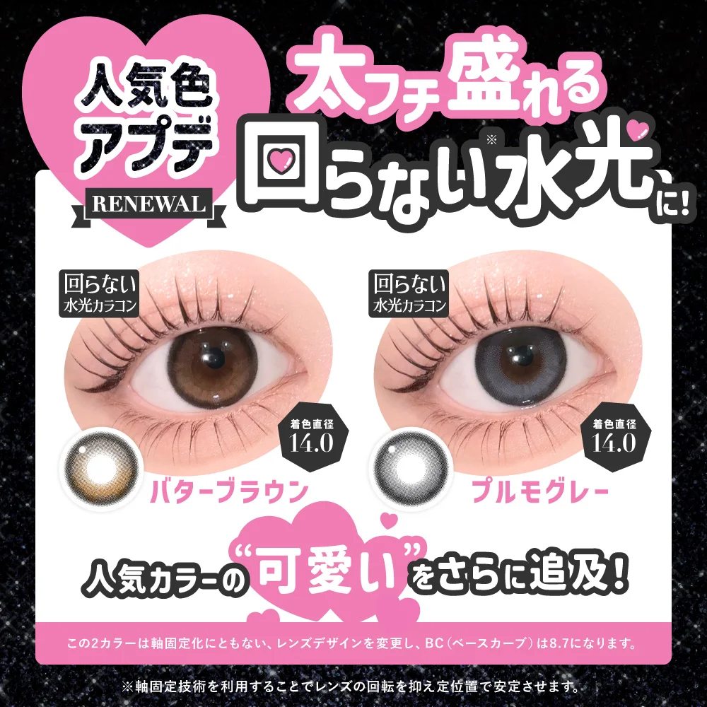 人気色アプデ　太フチ盛れる　回らない水光に！