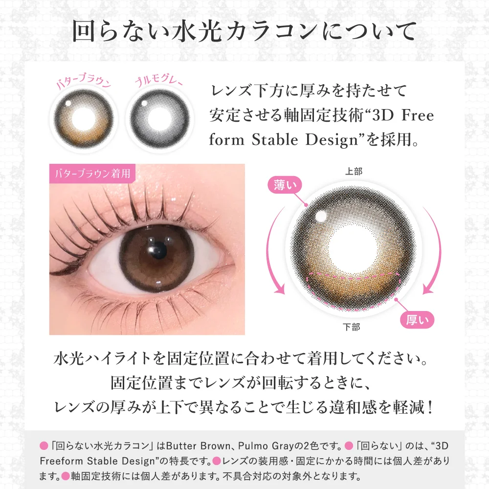 回らない水光カラコンについて
