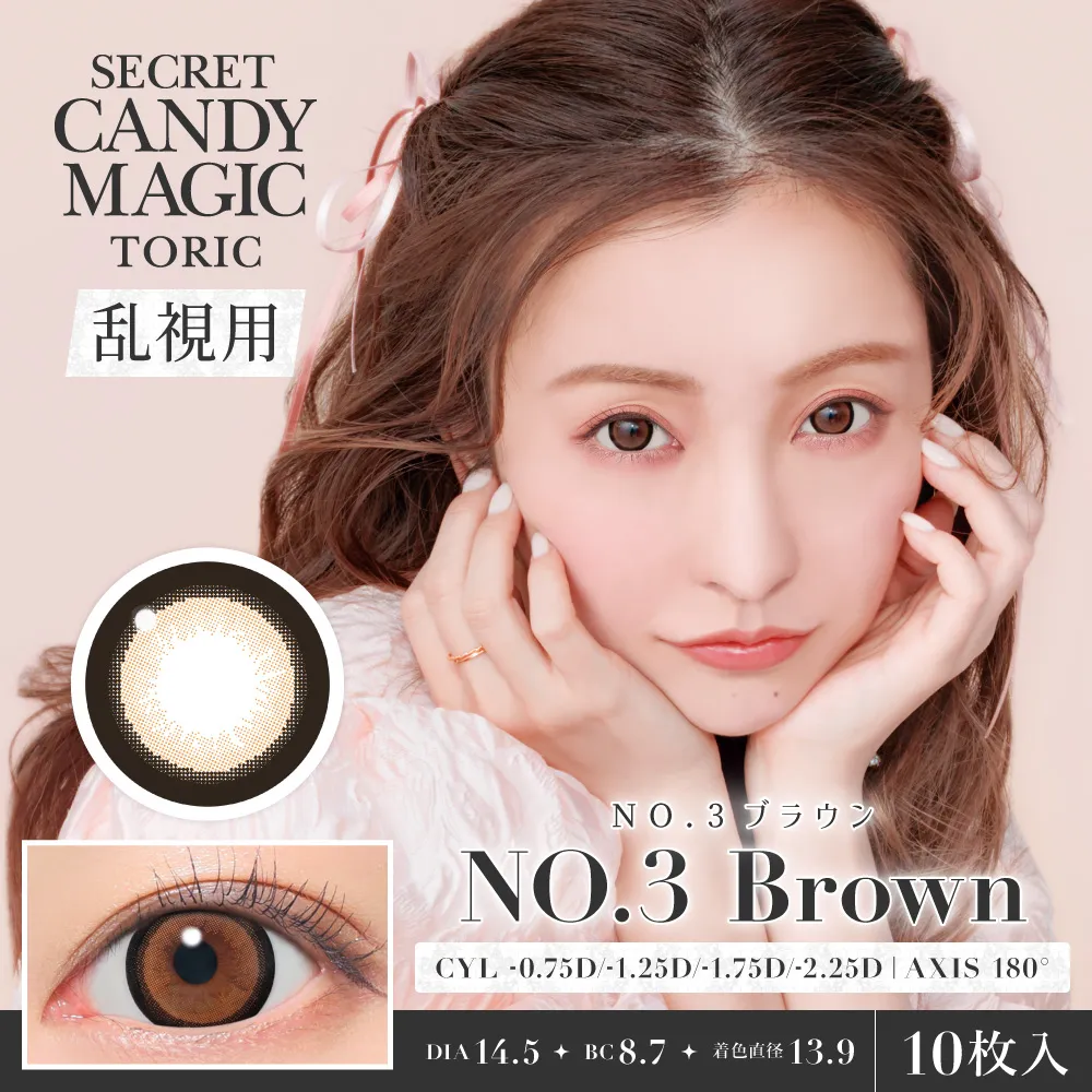 secret candymagic 1day toric 《NO.3ブラウン》 度あり 度なし 1箱10枚入り（CYL:-0.75D～-2.25D）