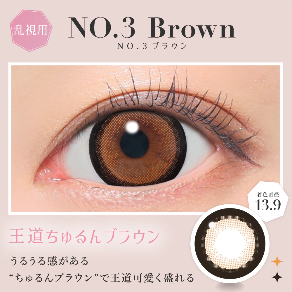NO.3 ブラウン
