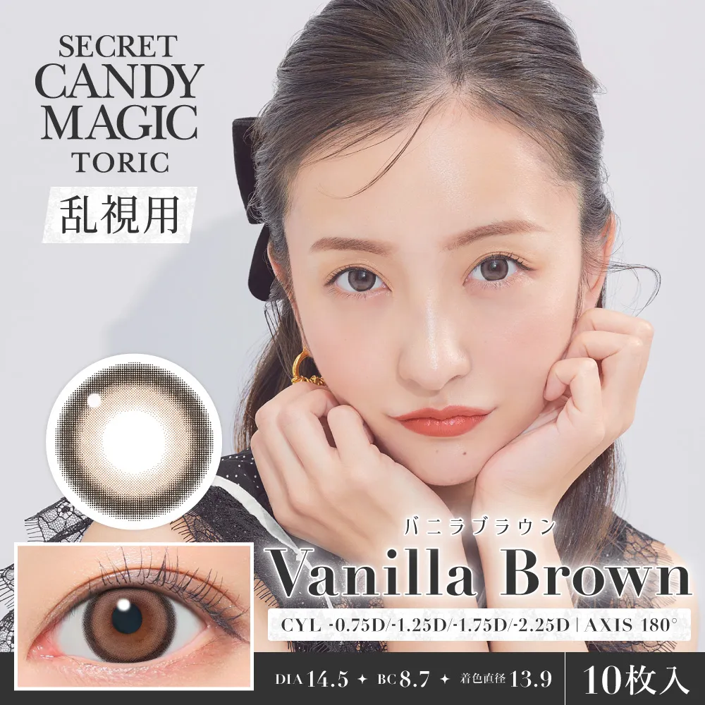 secret candymagic 1day toric 《バニラブラウン》 度あり 度なし 1箱10枚入り（CYL:-0.75D～-2.25D）