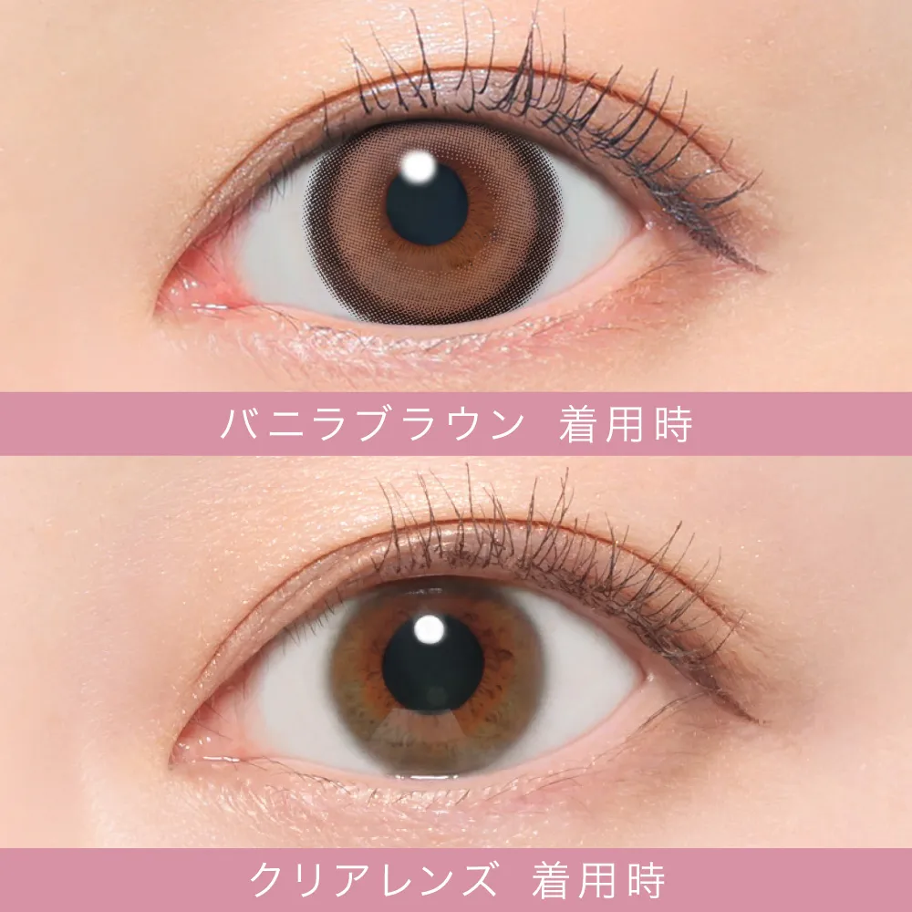 バニラブラウン着用画像比較