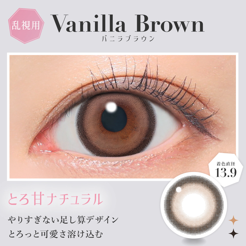 バニラブラウン