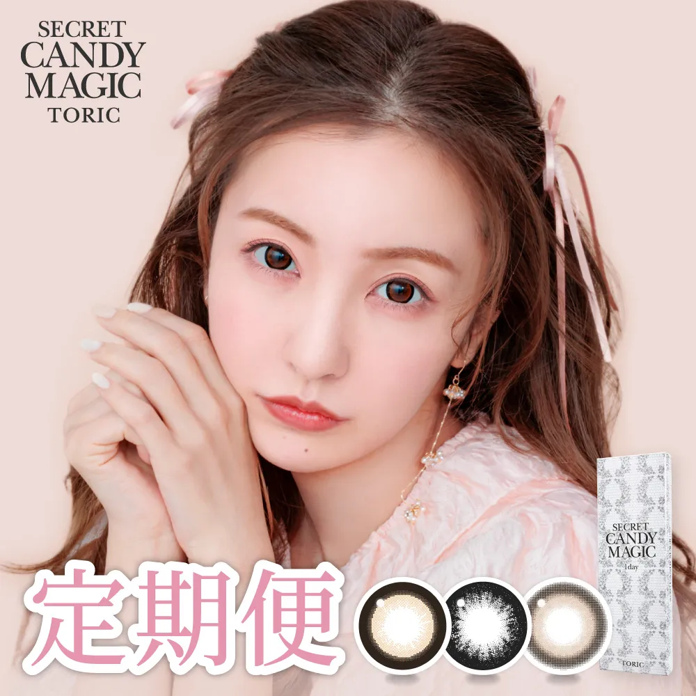【定期便】 乱視用 secret candymagic 1day TORIC 12箱セット（CYL:-0.75D～-2.25D）