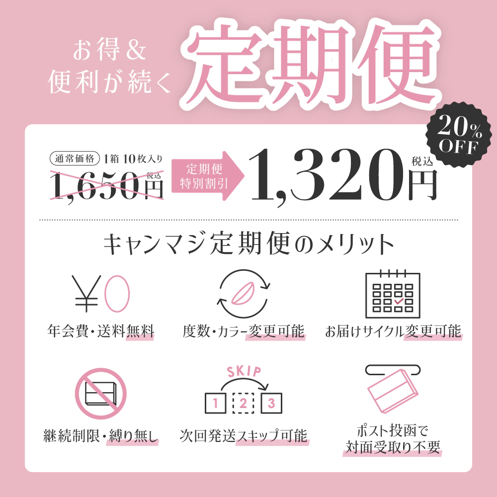 お得&便利が続く 定期便
