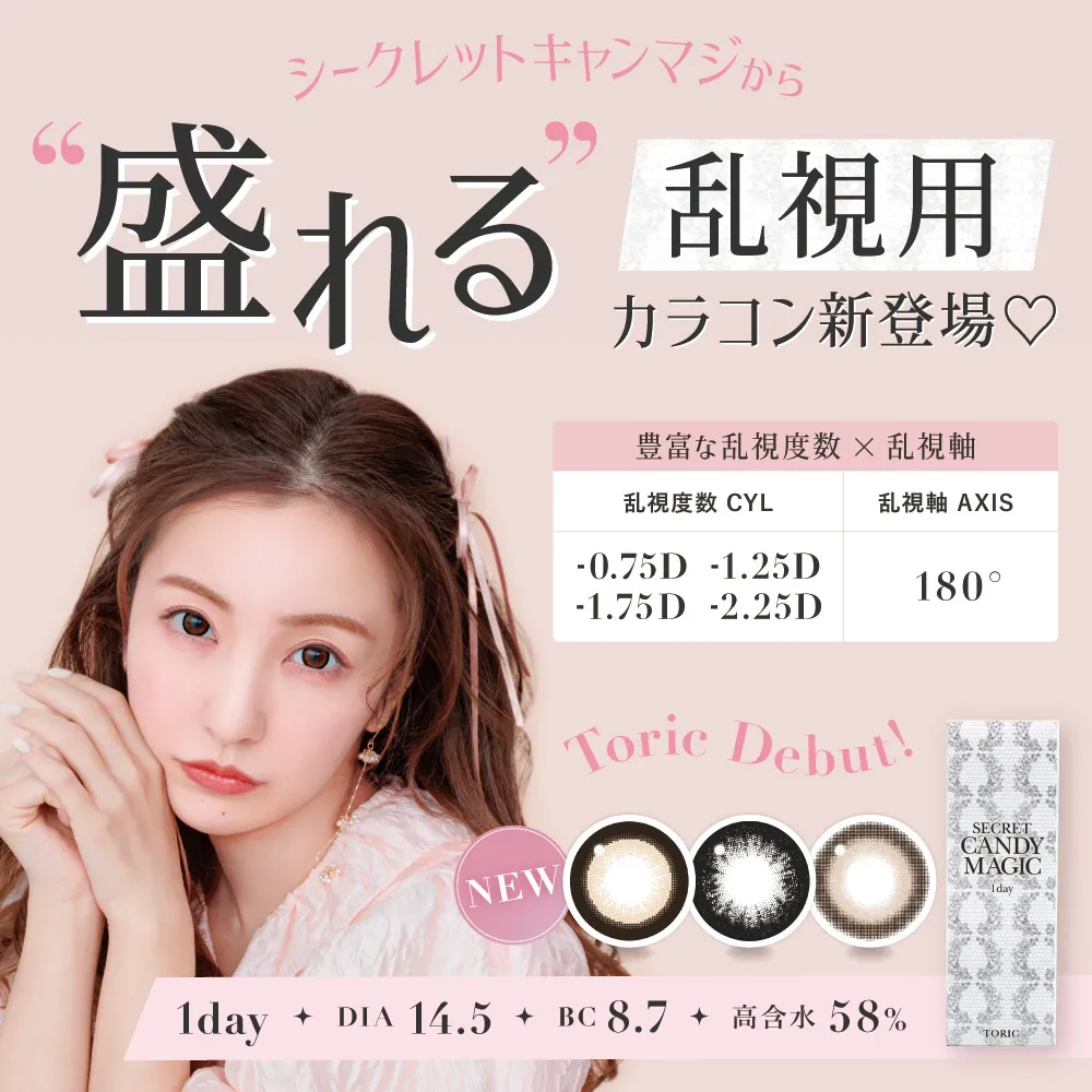 シークレットキャンマジから“盛れる”乱視用カラコン新登場&#9825;