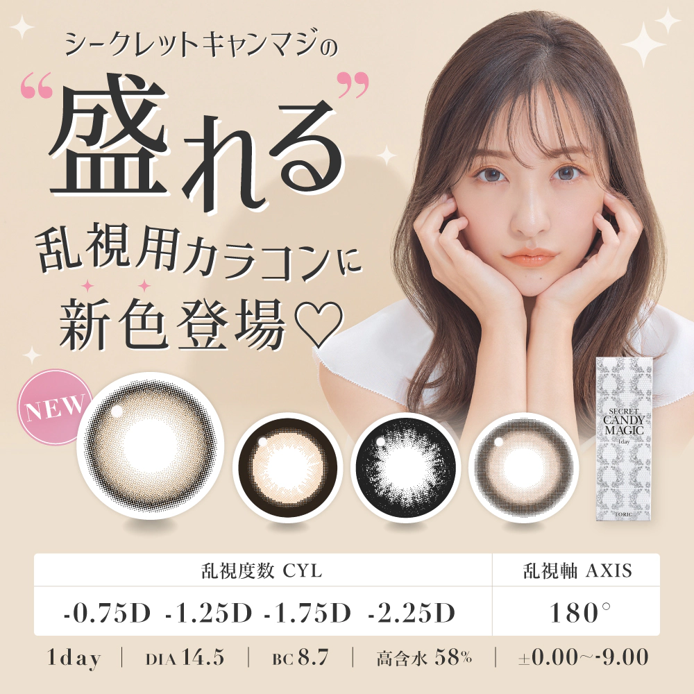 シークレットキャンマジの盛れる乱視用カラコン新色登場