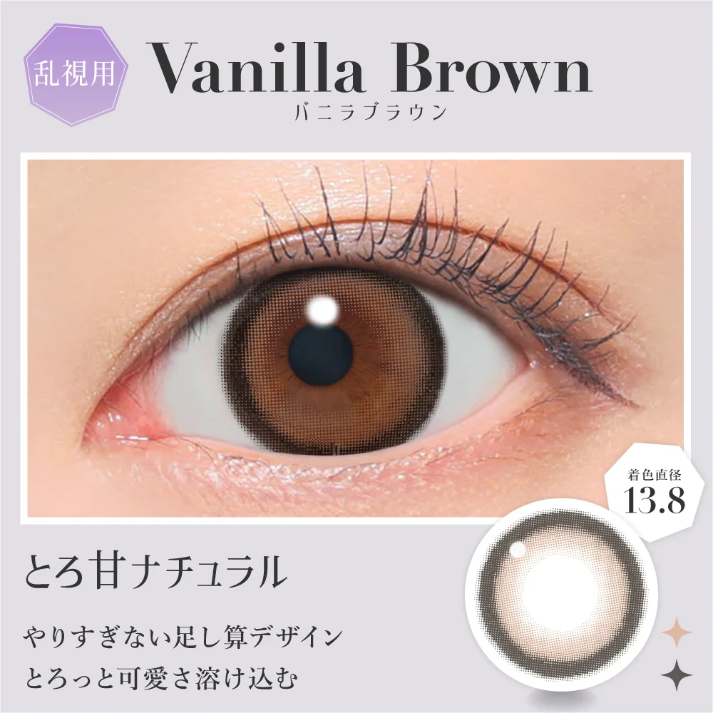 乱視用 secret candymagic TORIC 1month バニラブラウン とろ甘ナチュラル 着色直径13.8mm
