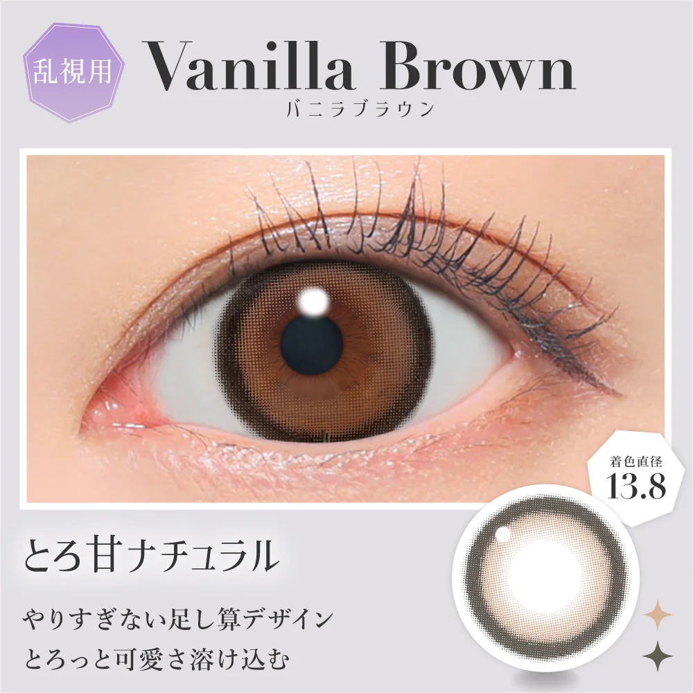 乱視用 secret candymagic TORIC 1month バニラブラウン とろ甘ナチュラル 着色直径13.8mm