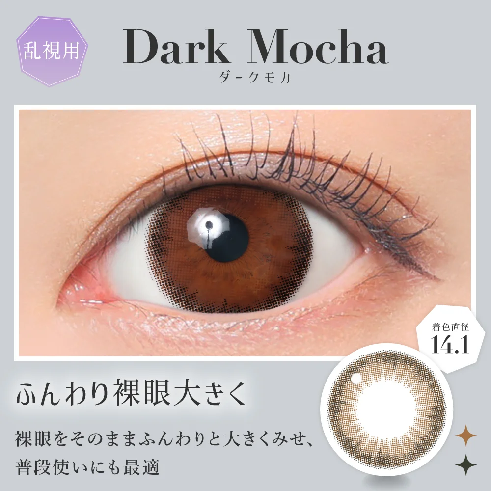 乱視用 secret candymagic TORIC 1month ダークモカ ふんわり裸眼大きく 着色直径14.1mm