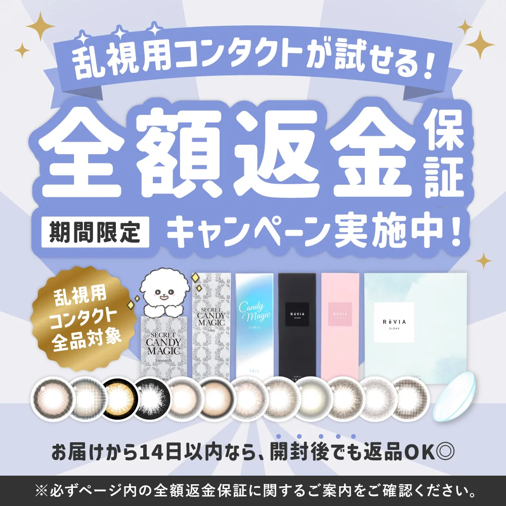 乱視用コンタクトが試せる！全額返金保証キャンペーン実施中
