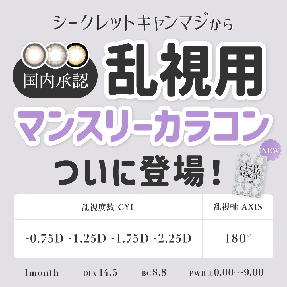 シークレットキャンマジから乱視用マンスリーカラコンついに登場！