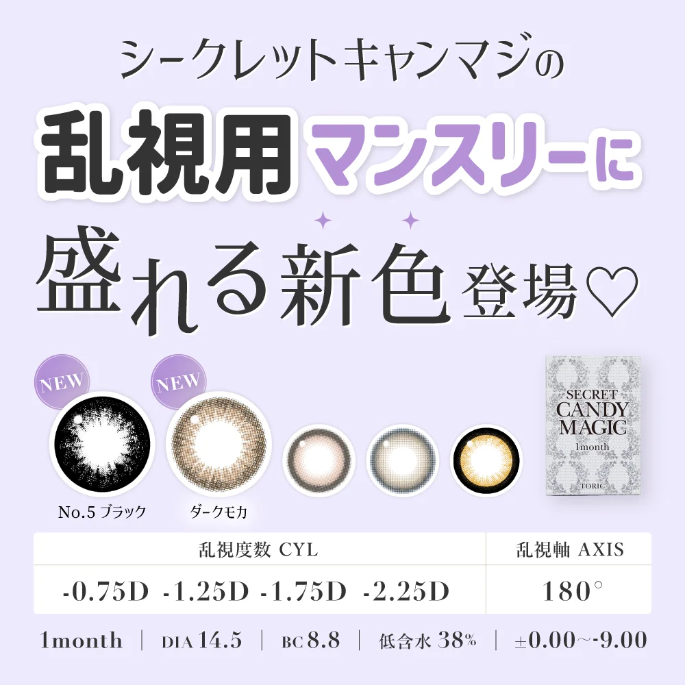 シークレットキャンマジから乱視用マンスリーカラコンついに登場！