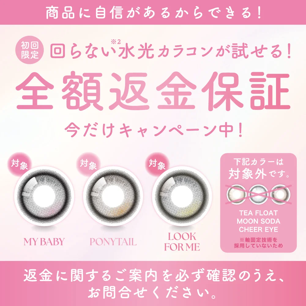回らない水光カラコンが試せる　全額返金保証