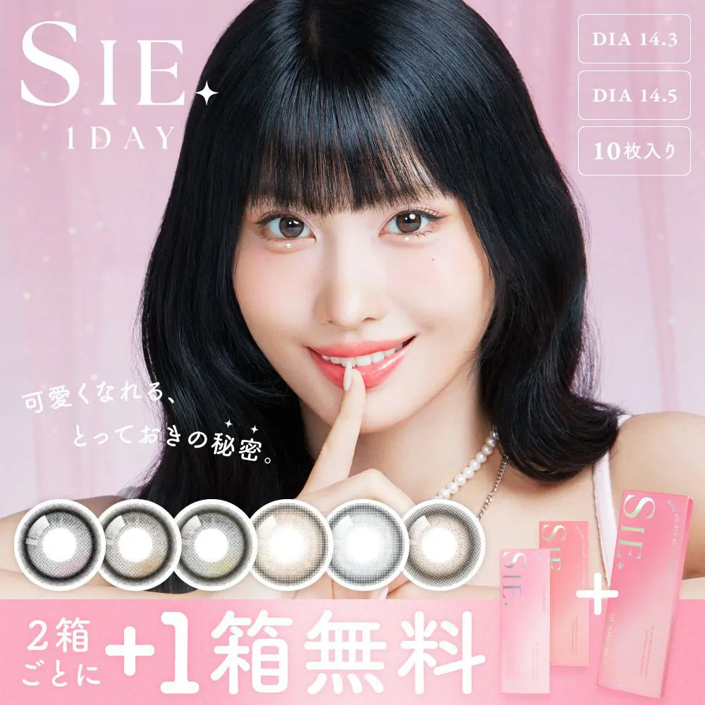 【もれなく1箱無料】SIE. 1day UVカット フチあり 3箱セット 1箱10枚入り 合計30枚