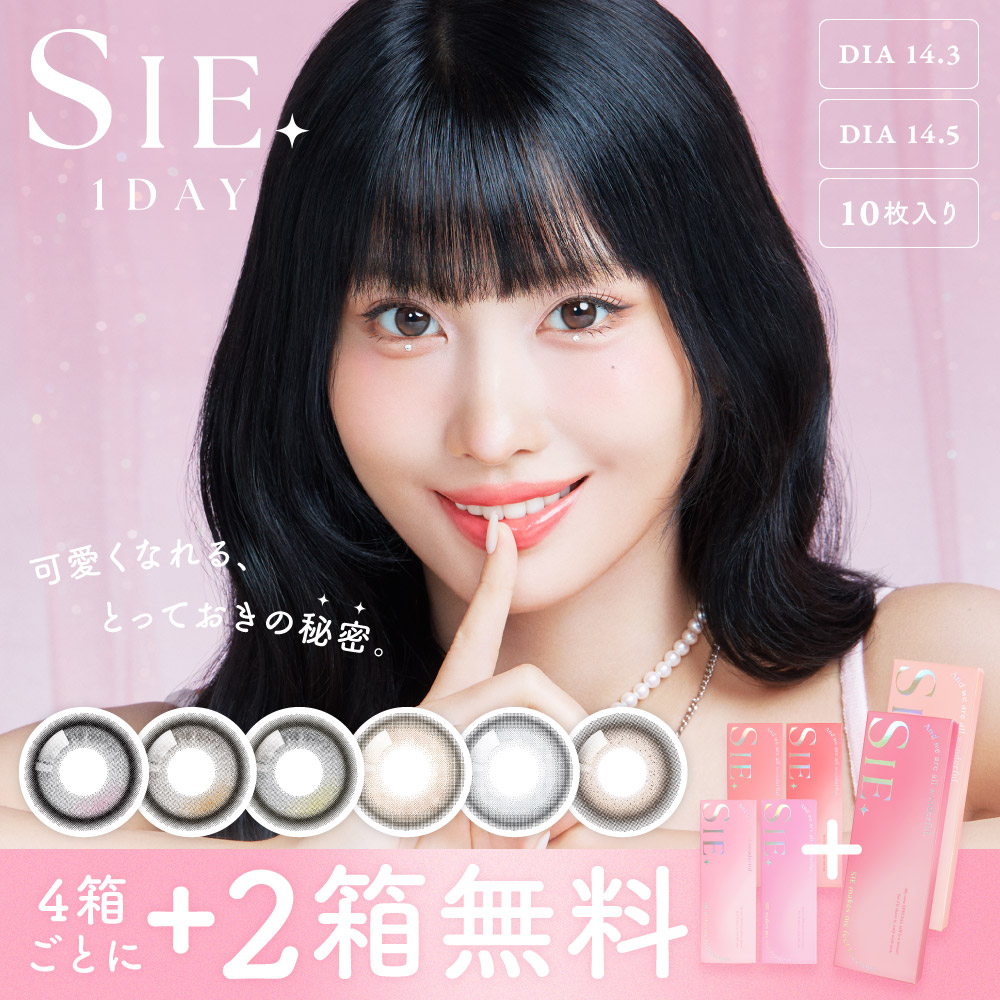 【もれなく2箱無料】SIE. 1day UVカット フチあり 6箱セット1箱10枚入り 合計60枚