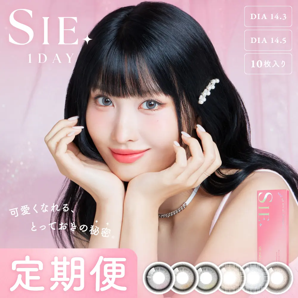 【定期便】 SIE. 1day UVカット フチあり 12箱セット1箱10枚入り 合計120枚