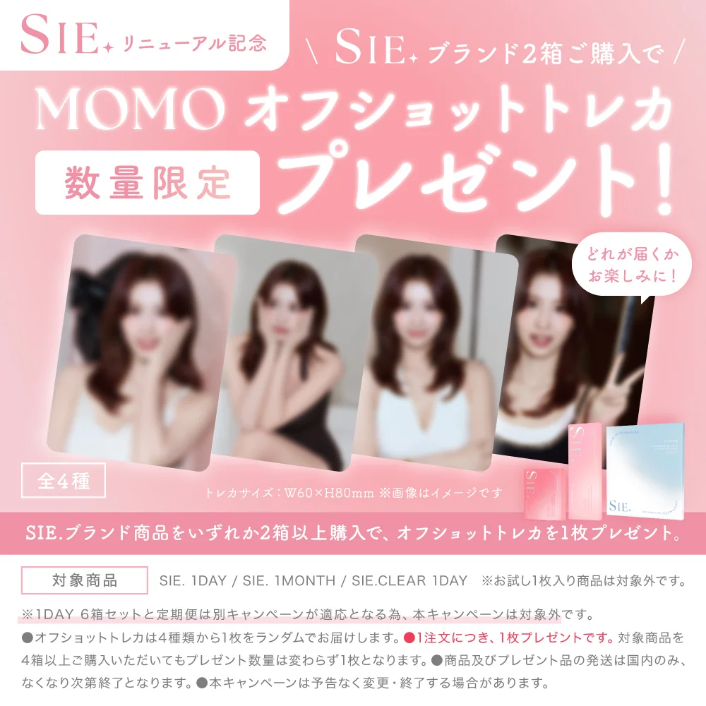 SIE.リニューアル記念　SIE.ブランド2箱ご購入で、数量限定MOMOオフショットトレカプレゼント