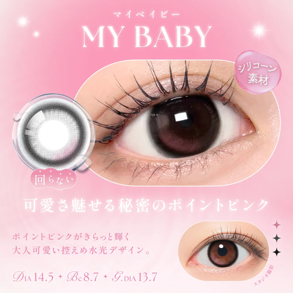 マイベイビー　可愛さ魅せる秘密のポイントピンク