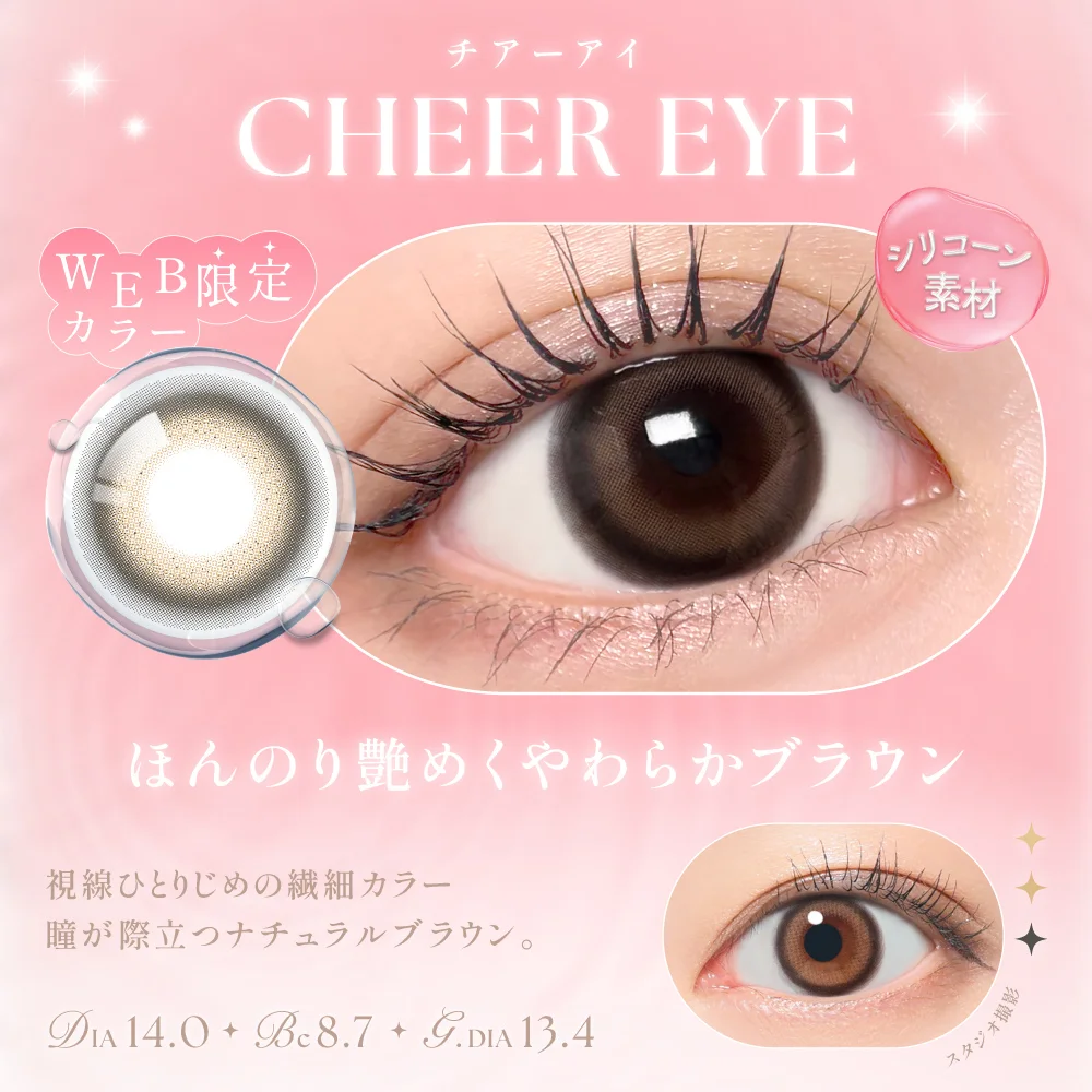チアーアイ　ほんのり艶めくやわらかブラウン