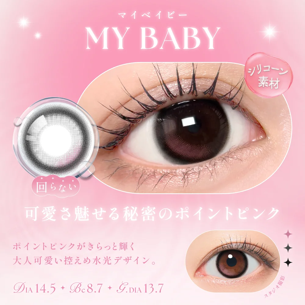 マイベイビー　可愛さ魅せる秘密のポイントピンク