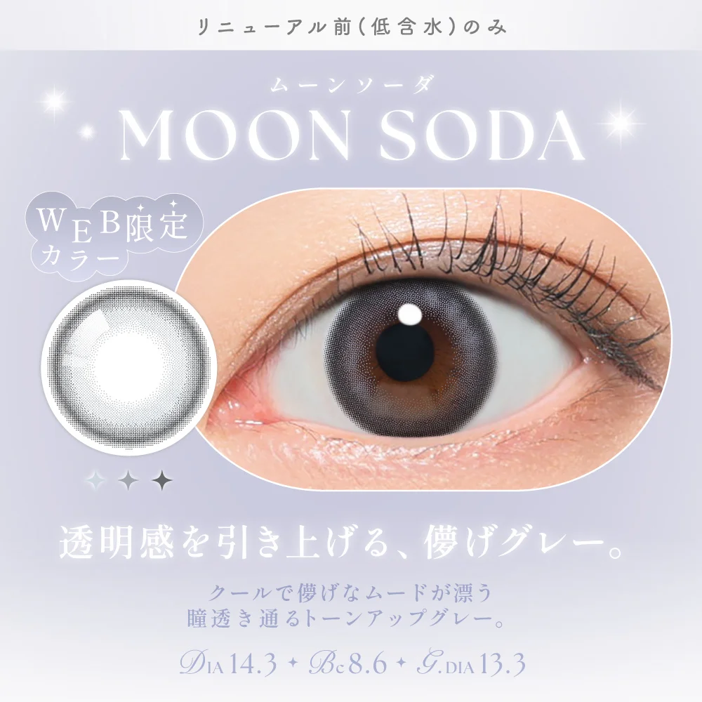 ムーンソーダ　透明感を引き上げるはかなげグレー