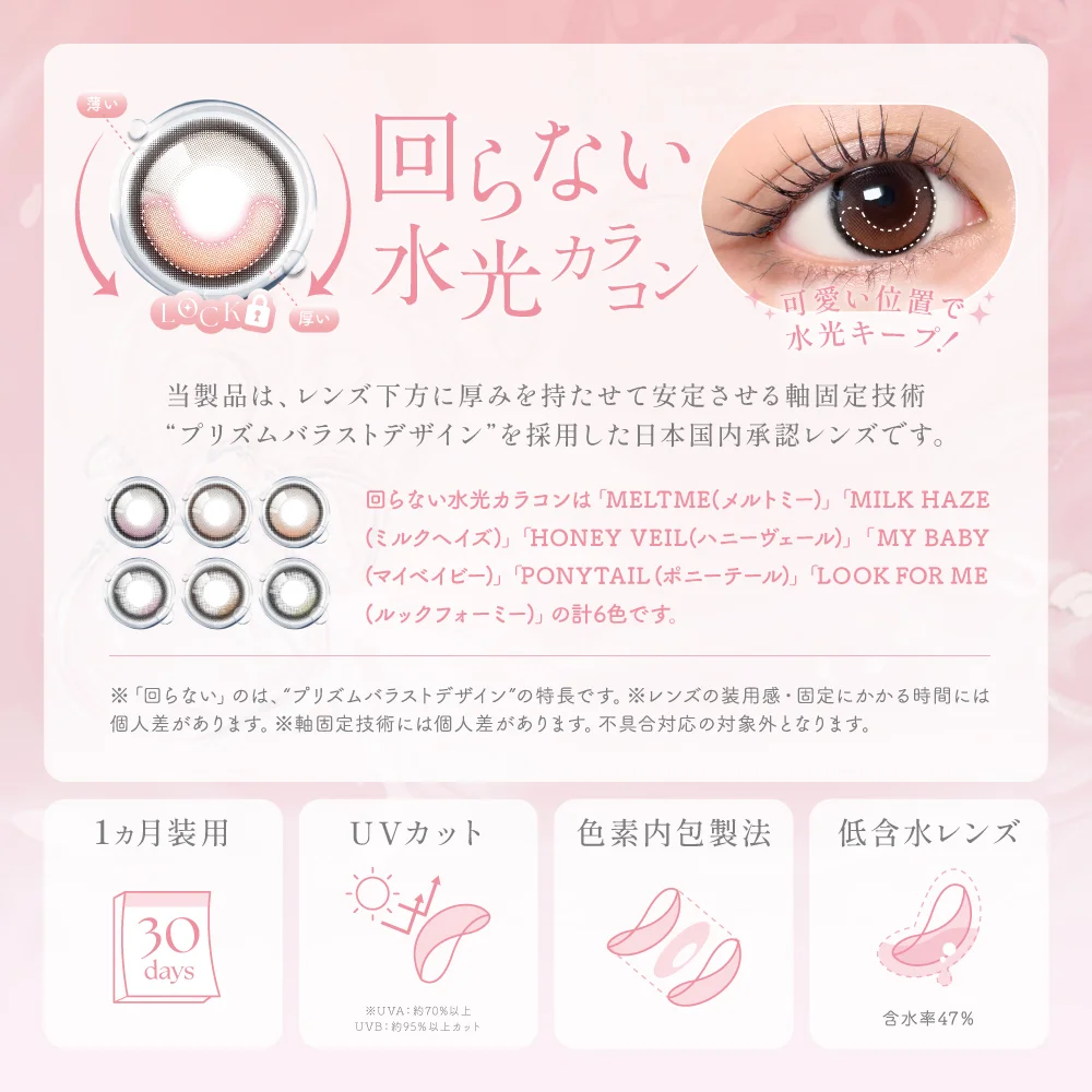 回らない水光カラコン