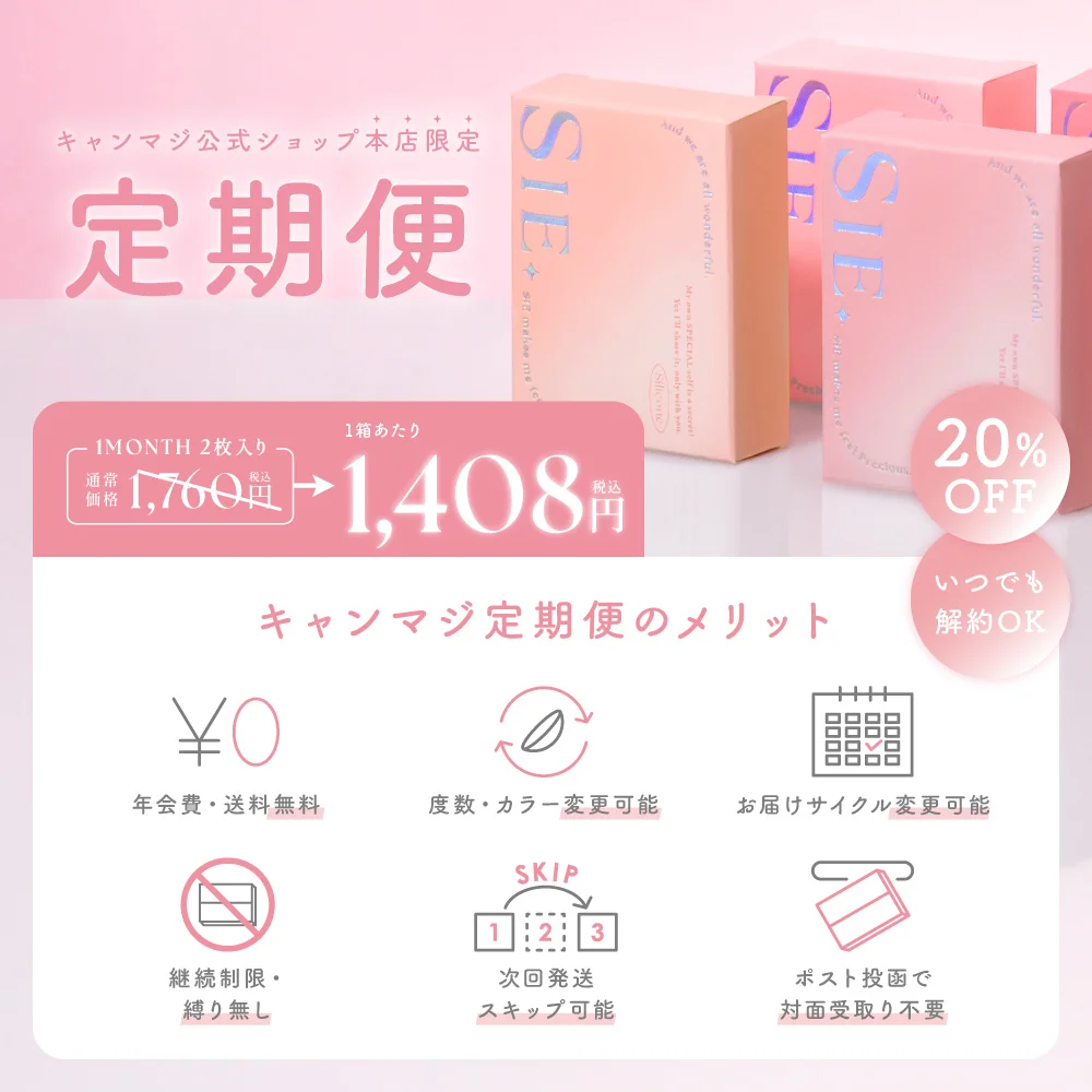 キャンマジ定期便のメリット