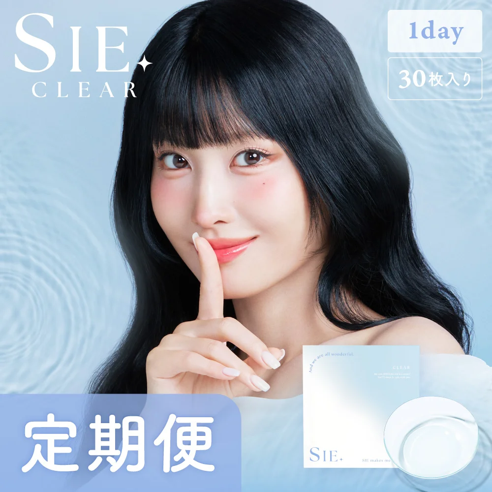 【定期便】 SIE. CLEAR 1day シー クリア  UVカット 4箱セット 1箱30枚入り 合計120枚