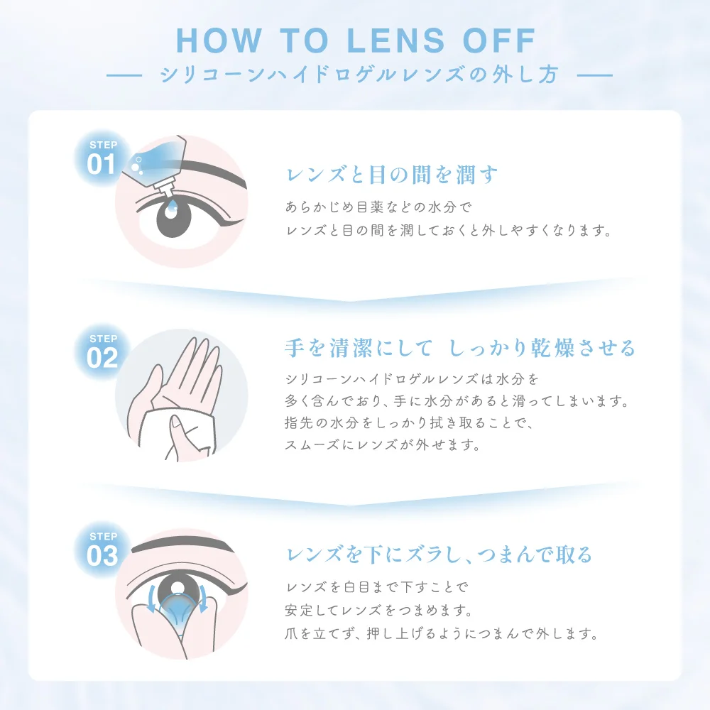 シリコーンハイドロゲルレンズの外し方