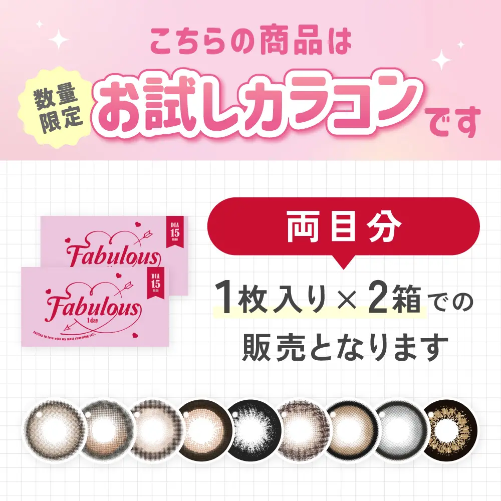 お試しカラコン 1枚入り×2箱