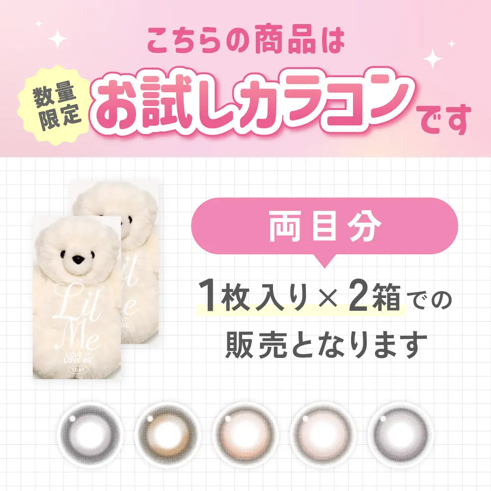 お試しカラコン 1枚入り×2箱
