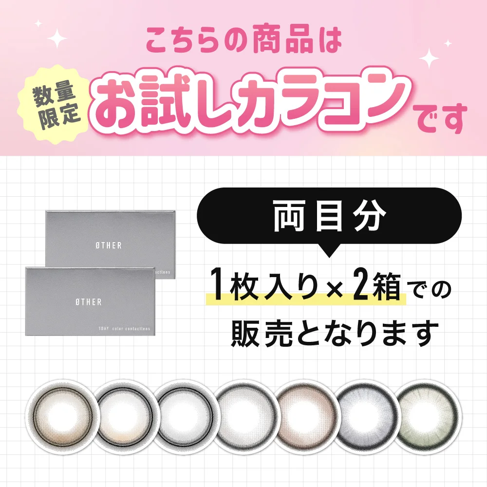 お試しカラコン 1枚入り×2箱