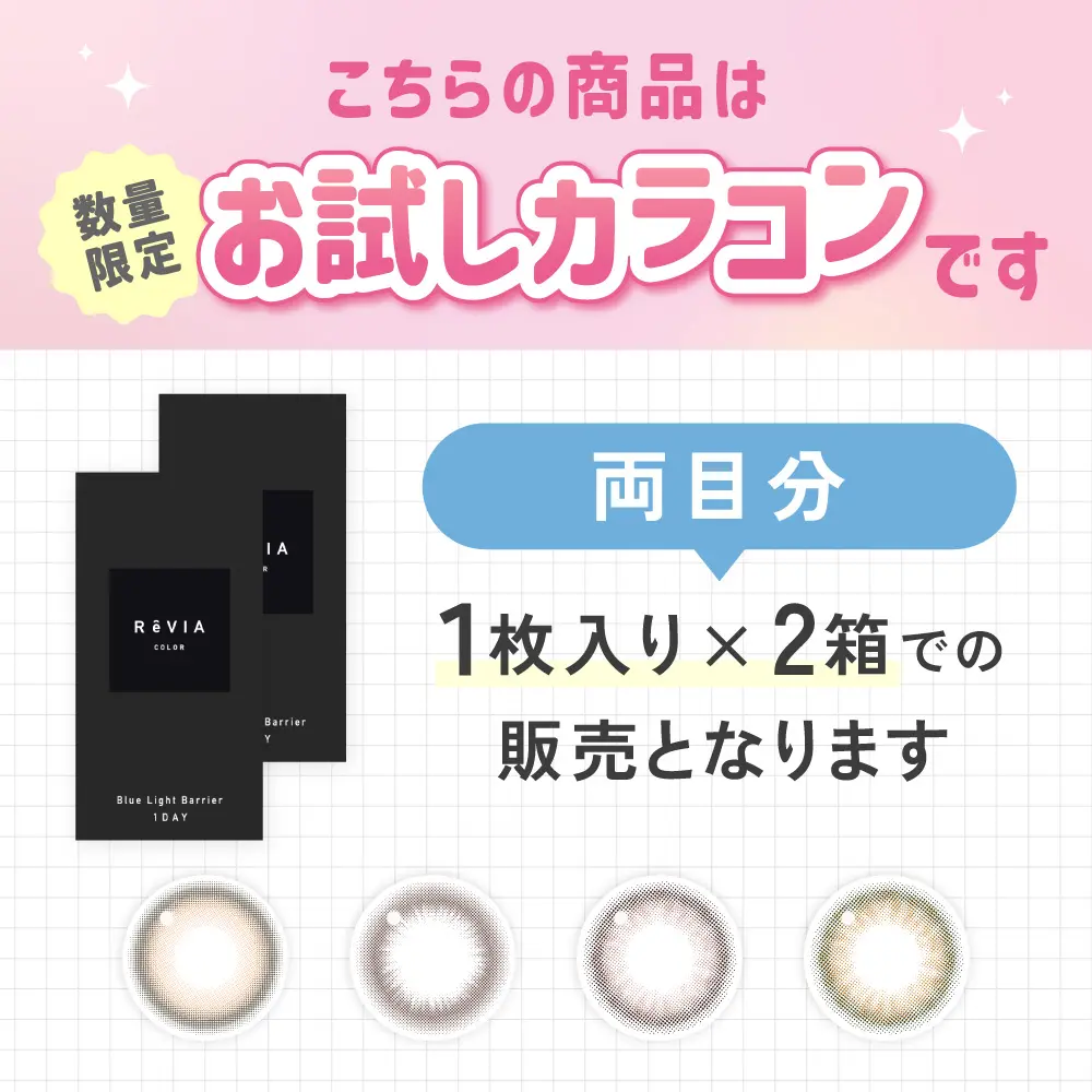 お試しカラコン 1枚入り×2箱