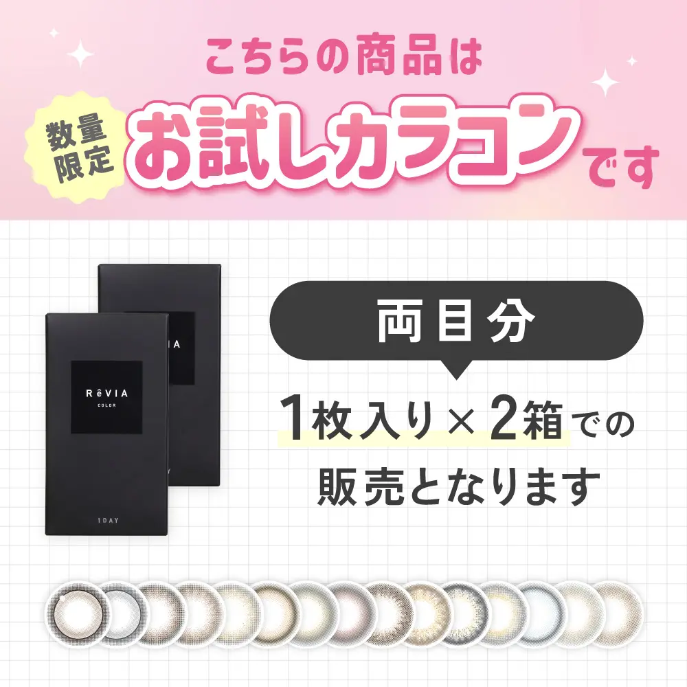 お試しカラコン 1枚入り×2箱