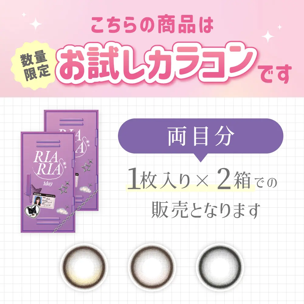 お試しカラコン 1枚入り×2箱