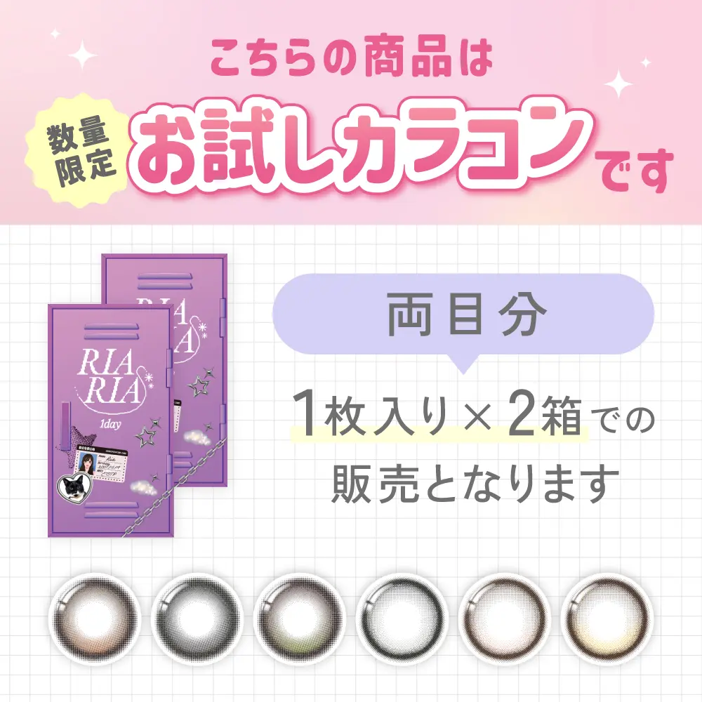 お試しカラコン 1枚入り×2箱